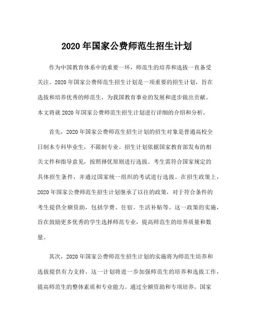 2020年国家公费师范生招生计划