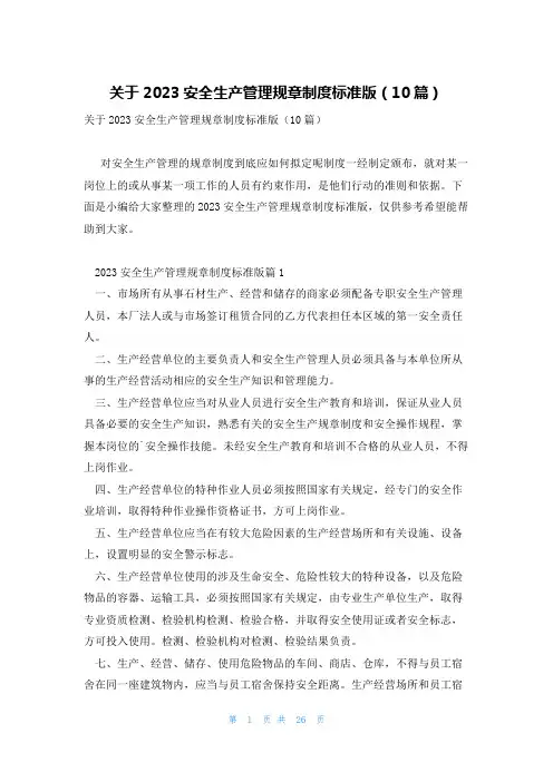 关于2023安全生产管理规章制度标准版(10篇)