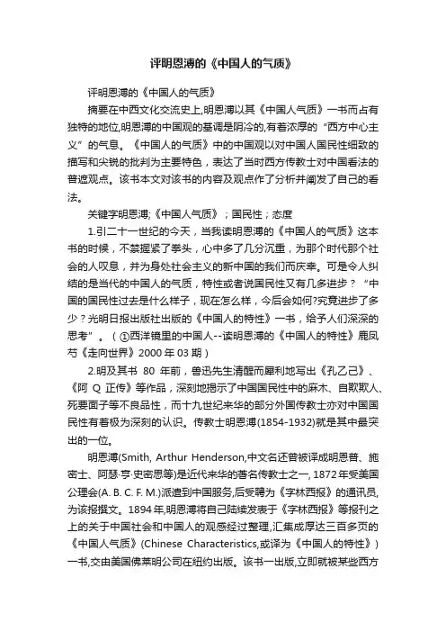 评明恩溥的《中国人的气质》