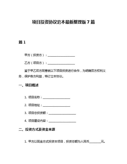 项目投资协议范本最新整理版7篇