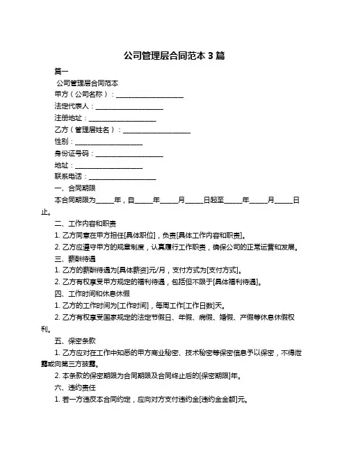 公司管理层合同范本3篇