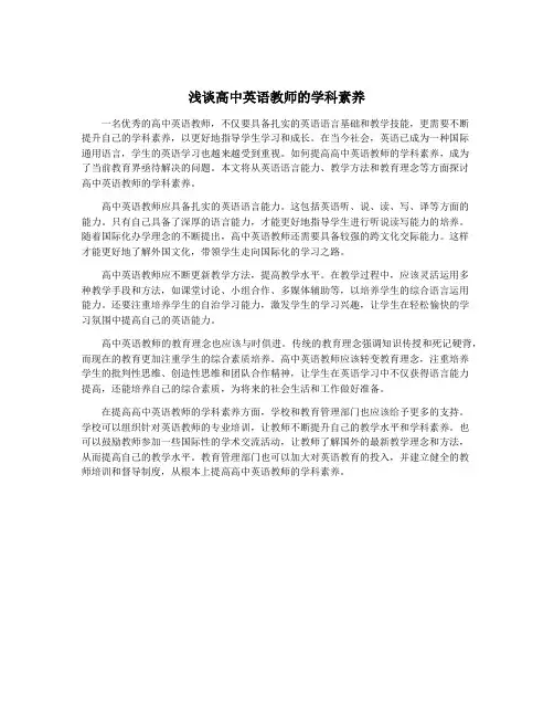 浅谈高中英语教师的学科素养