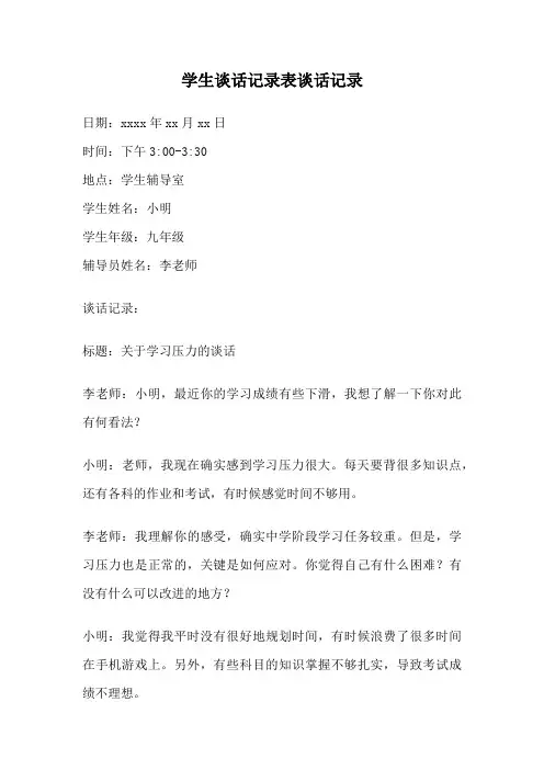 学生谈话记录表谈话记录
