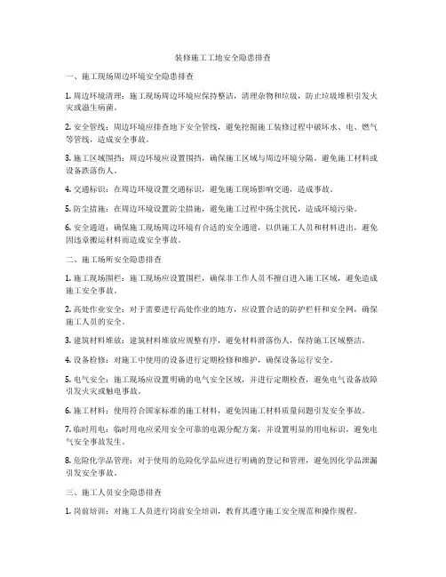 装修施工工地安全隐患排查