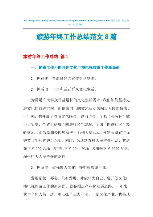 2021年旅游年终工作总结范文8篇