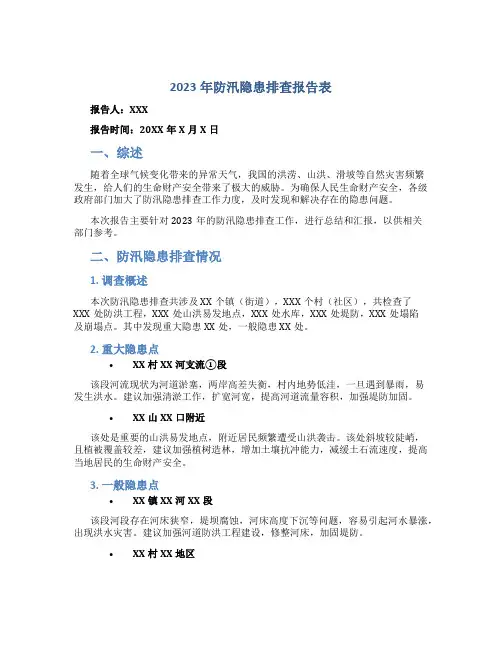 2023年防汛隐患排查报告表