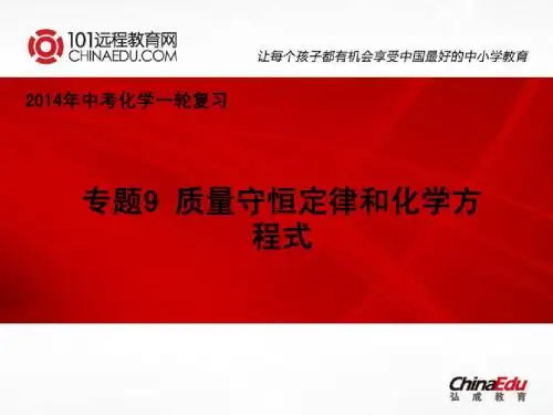 2014年中考化学一轮复习：专题9 质量守恒定律和化学方程式课件