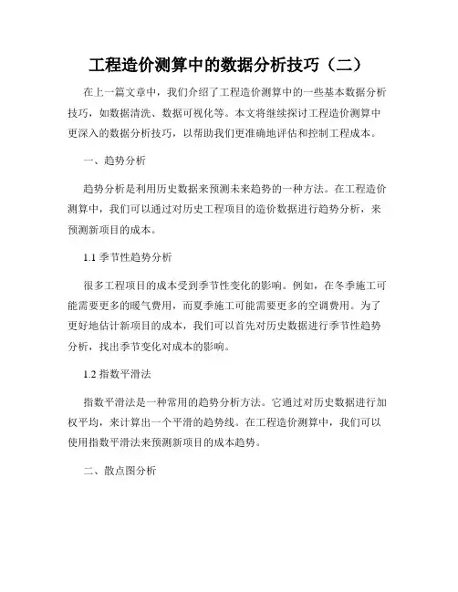 工程造价测算中的数据分析技巧(二)