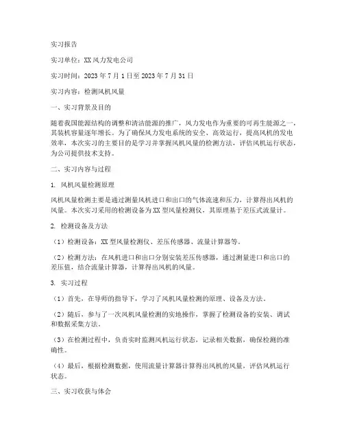 检测风机风量的实习报告