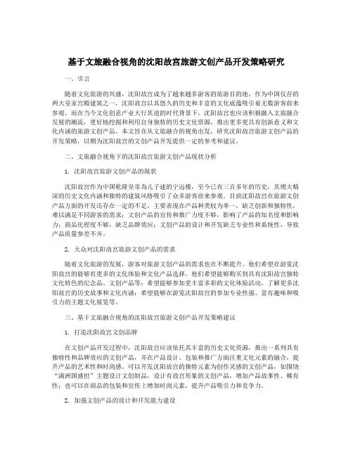 基于文旅融合视角的沈阳故宫旅游文创产品开发策略研究