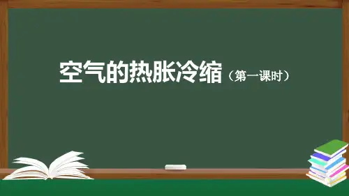 四年级【科学(人教版)】空气的热胀冷缩(第一课时)2课件