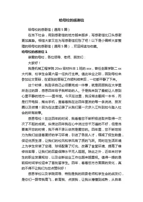 给母校的感谢信（通用5篇）