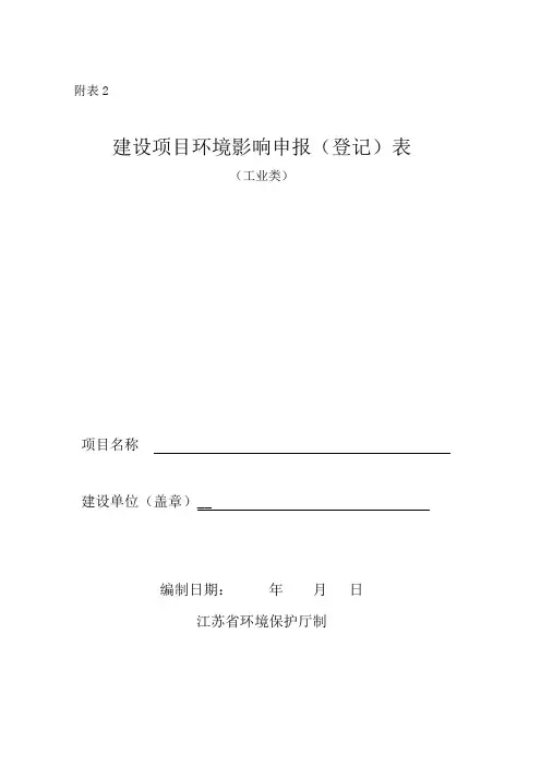 环评申报登记表(空白)