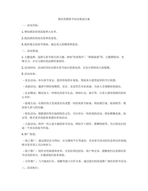 酒店营销春节活动策划方案