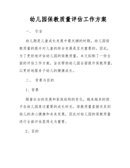 幼儿园保教质量评估工作方案