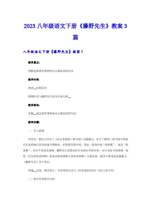 2023八年级语文下册《藤野先生》教案3篇