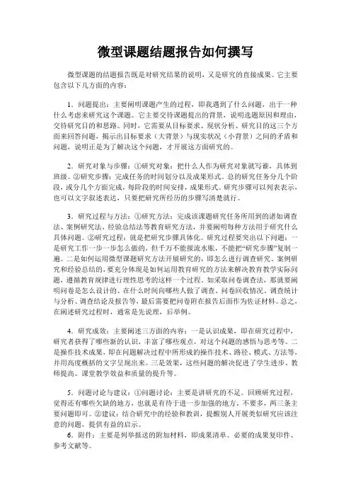 微型课题结题报告如何撰写