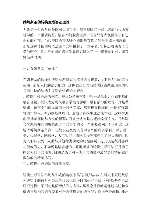 乔姆斯基的转换生成语法理论[整理]