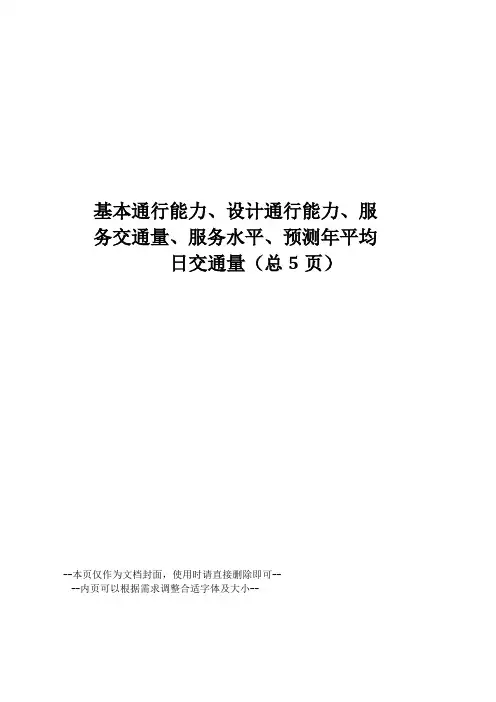 基本通行能力设计通行能力服务交通量服务水平预测年平均日交通量