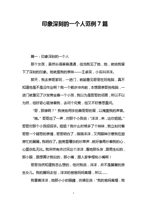 印象深刻的一个人范例7篇