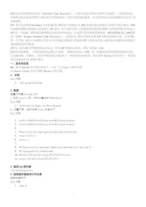 NTP协议全称网络时间协议