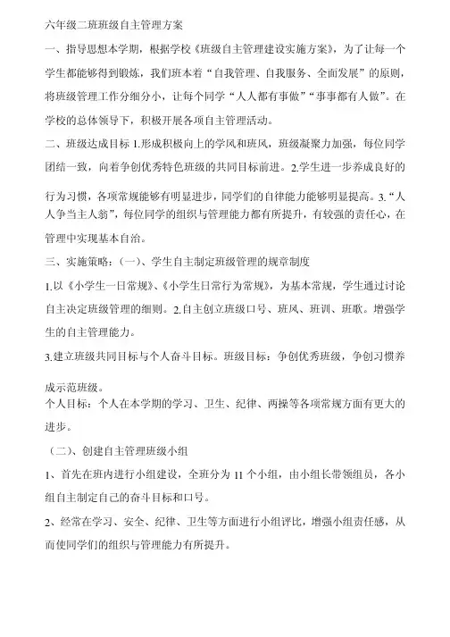 六年级二班班级自主管理方案