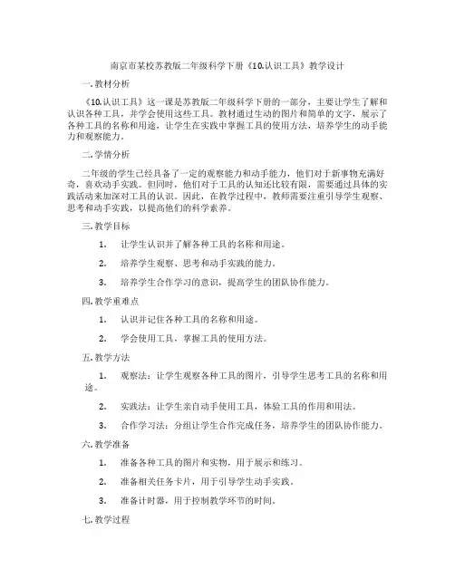 南京市某校苏教版二年级科学下册《10.认识工具》教学设计
