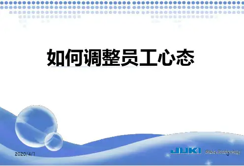 如何调整员工心态 PPT课件
