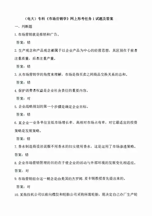 (国开电大)专科《市场营销学》网上形考任务1-4试题及答案