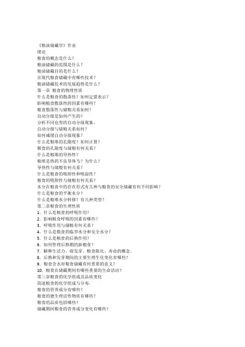 粮油储藏学_习题