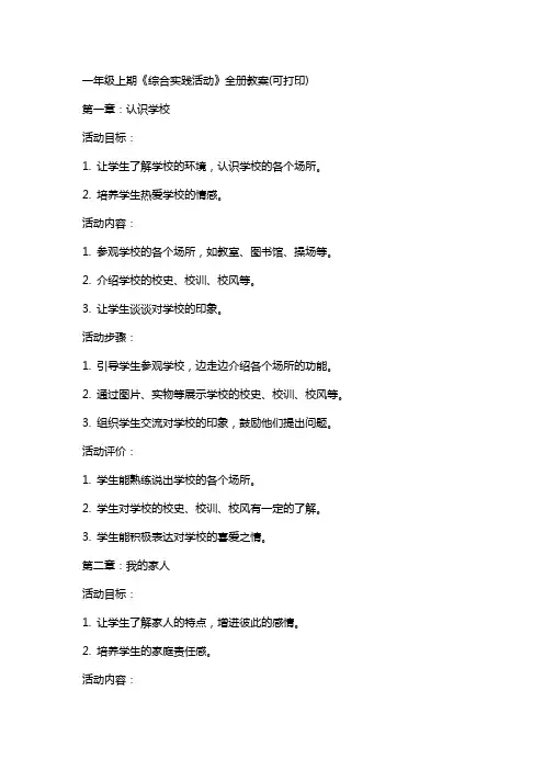 一年级上期《综合实践活动》全册教案(可下载打印)