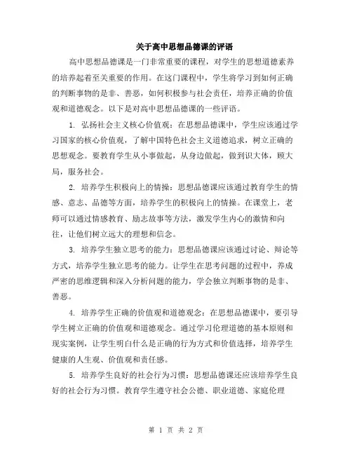 关于高中思想品德课的评语