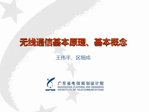 《无线通信基本原理、基本概念》课件
