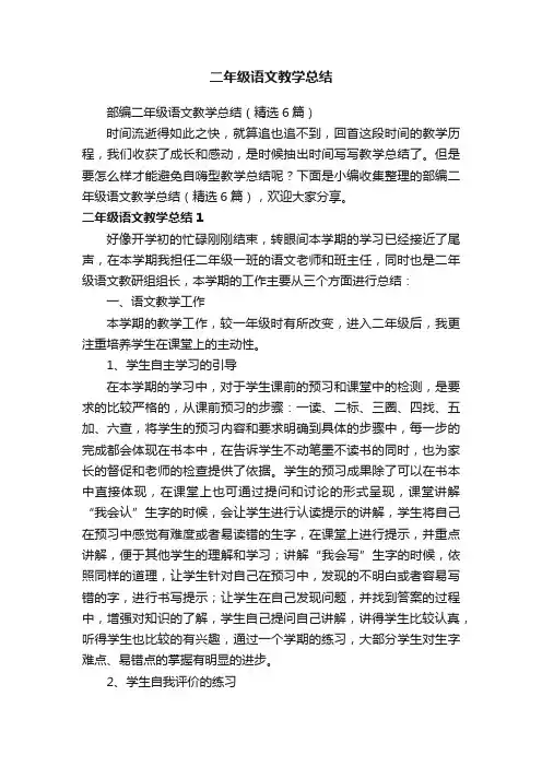 部编二年级语文教学总结（精选6篇）