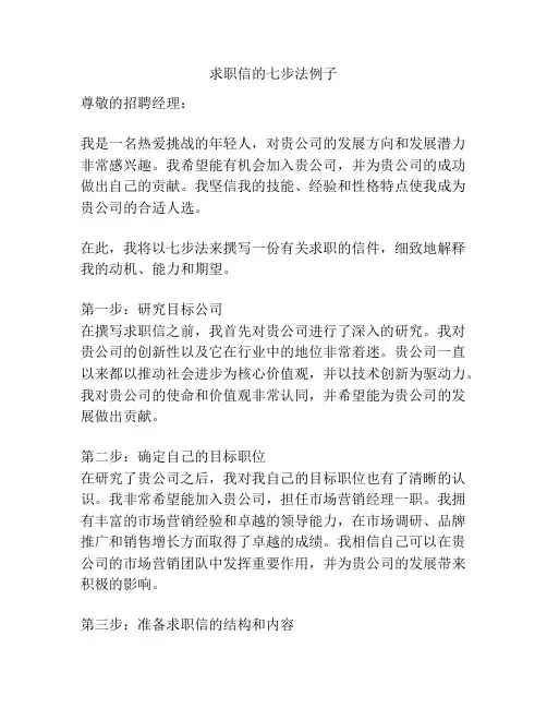 求职信的七步法例子