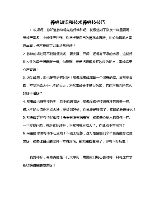 养蜂知识和技术养蜂技技巧