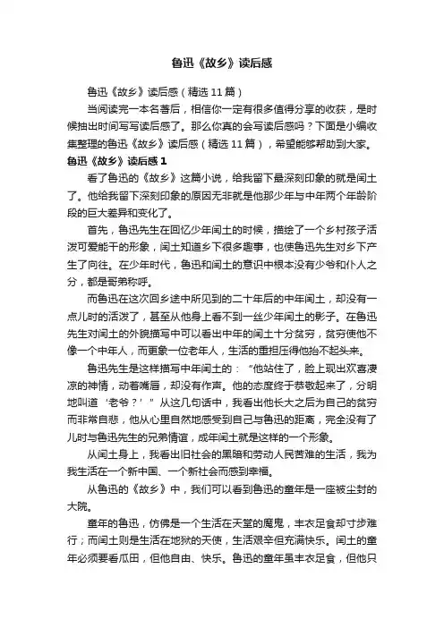 鲁迅《故乡》读后感（精选11篇）