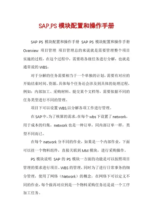 SAP,PS模块配置和操作手册