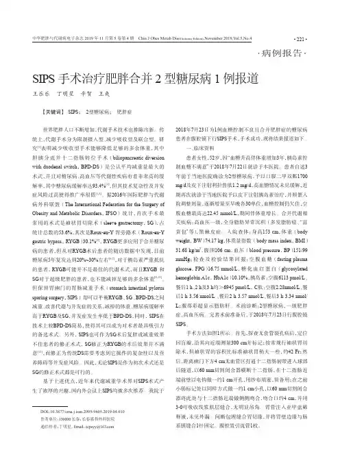 sips手术治疗肥胖合并2型糖尿病1例报道