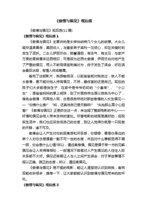 《傲慢与偏见》观后感
