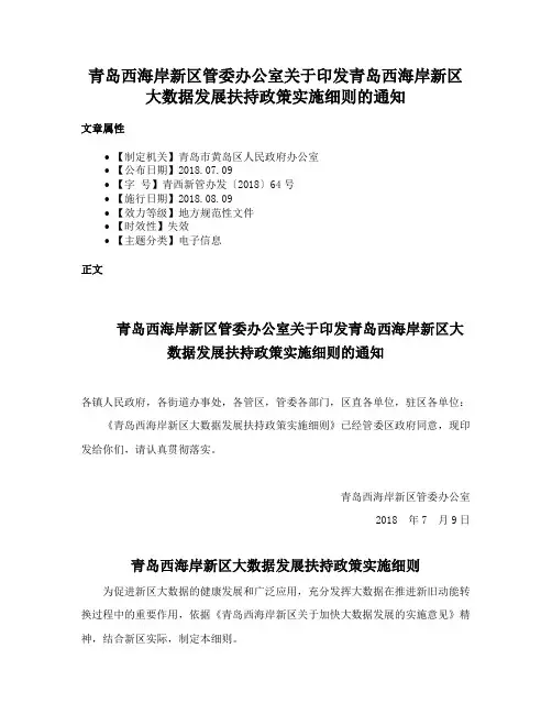 青岛西海岸新区管委办公室关于印发青岛西海岸新区大数据发展扶持政策实施细则的通知
