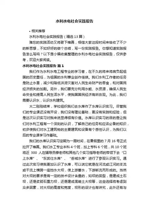 水利水电社会实践报告