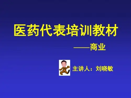 医药代表培训教材2