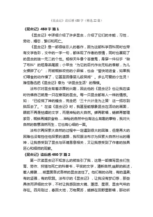 《昆虫记》读后感450字（精选22篇）