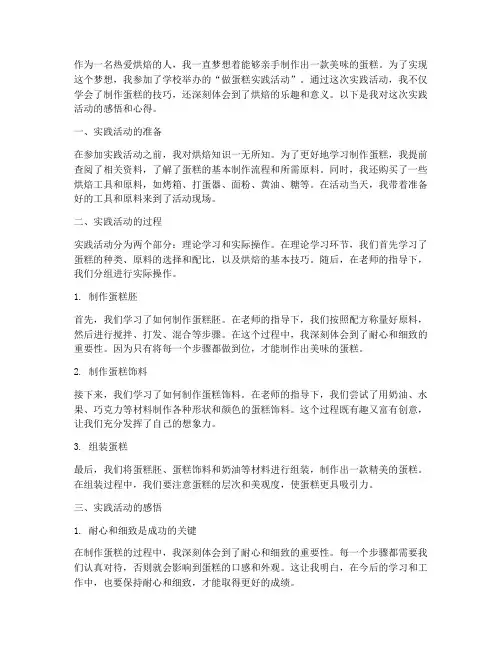 做蛋糕实践活动心得体会