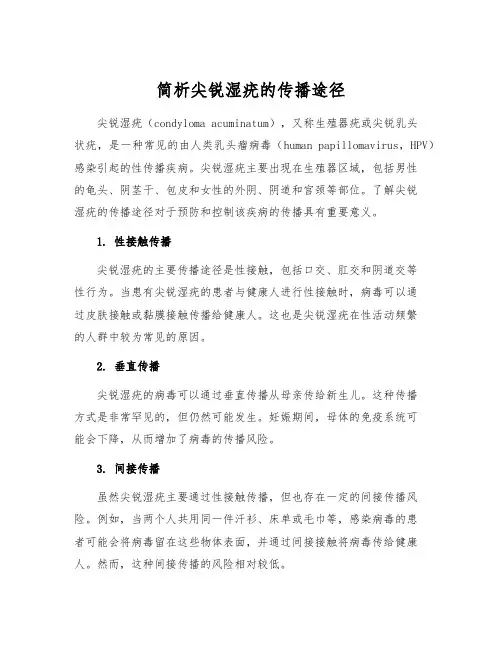 简析尖锐湿疣的传播途径