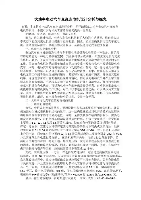 大功率电动汽车直流充电机设计分析与探究