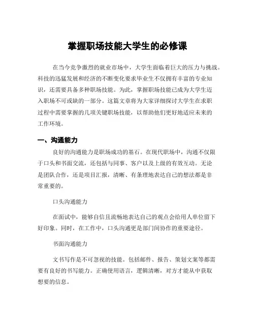 掌握职场技能大学生的必修课