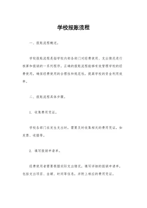 学校报账流程