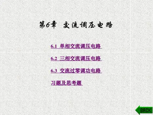 《电力电子技术》课件第6章